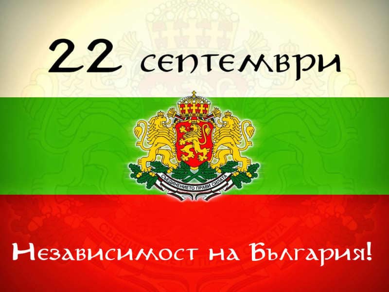 Честит празник! 22 септември Независимост на България! 2