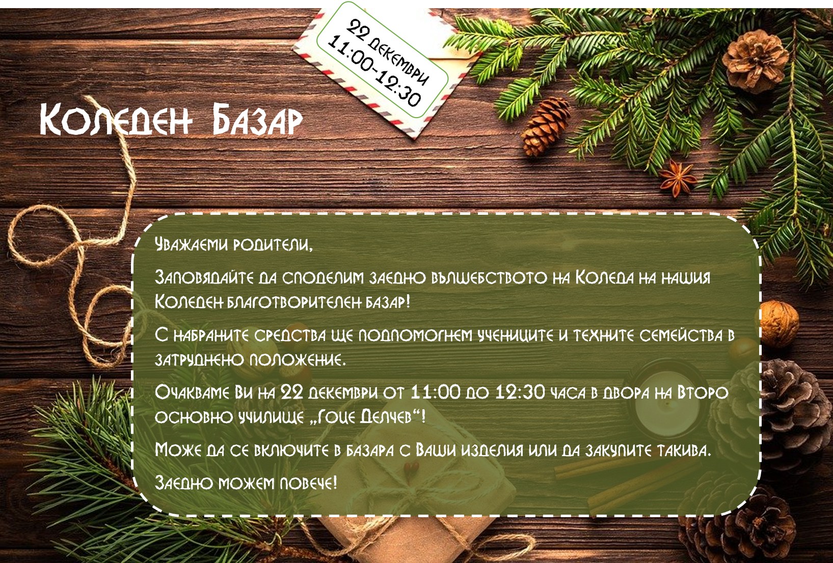 Коледен базар във Второ ОУ „Гоце Делчев“