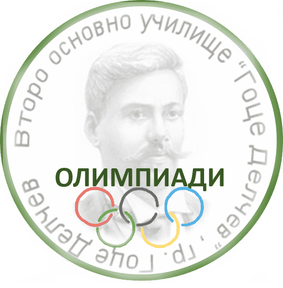 Списък на класираните за участие в областен кръг на олимпиади ученици от Второ ОУ „Гоце Делчев“