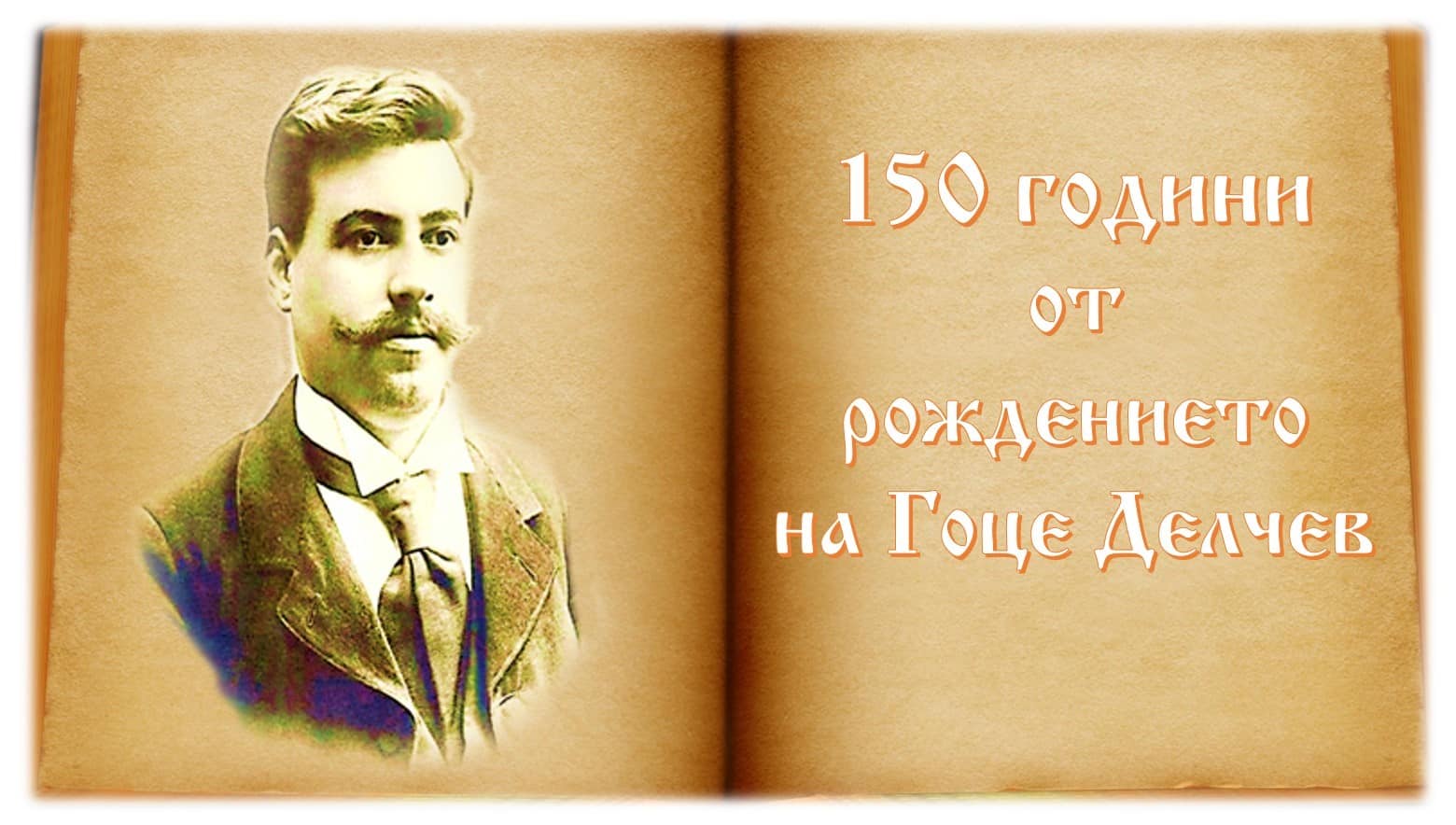 150 години безсмъртие! 6
