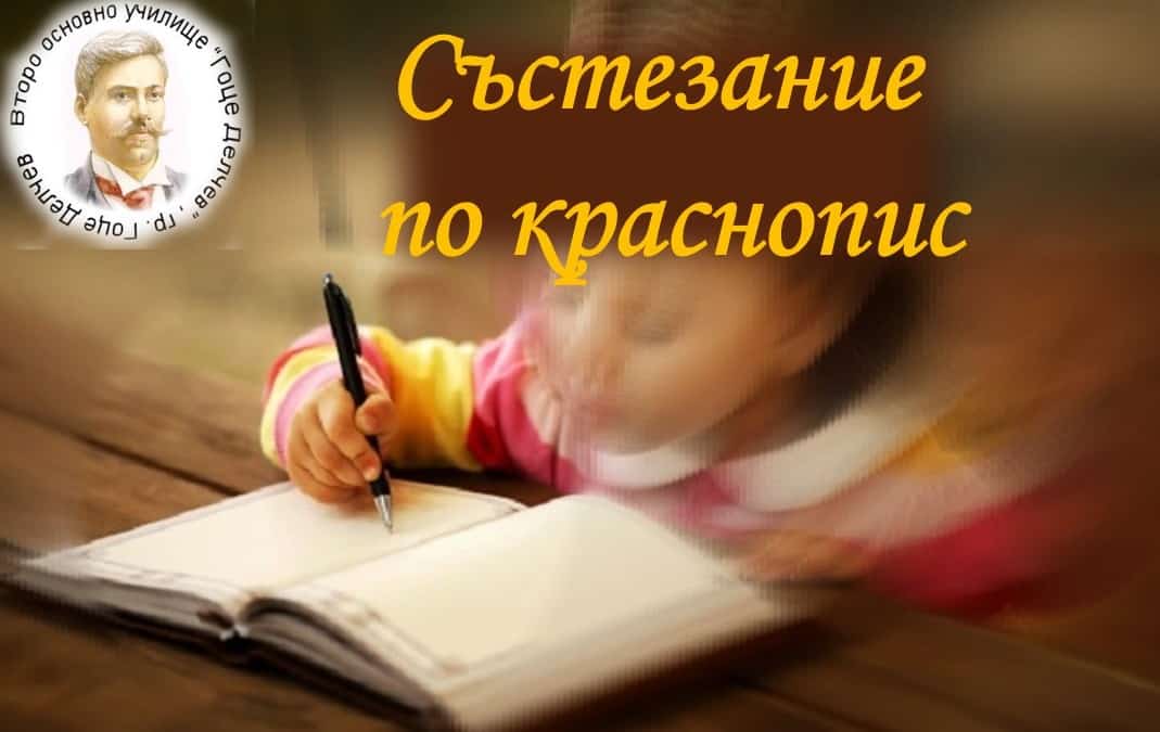 Състезание по краснопис във Второ ОУ „Гоце Делчев“