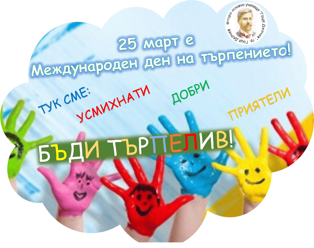 25 март – Международен ден на търпението.