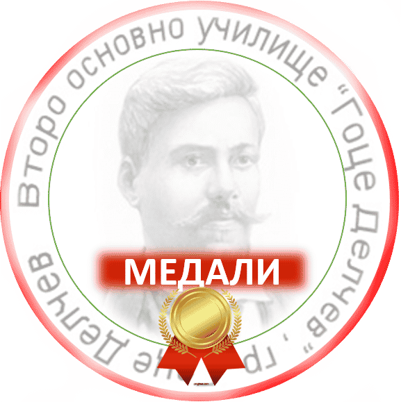20 златни и 23 сребърни медала за нашите ученици!