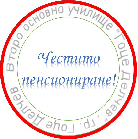 Честито пенсиониране, скъпи колеги!